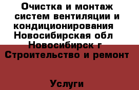 Очистка и монтаж систем вентиляции и кондиционирования - Новосибирская обл., Новосибирск г. Строительство и ремонт » Услуги   . Новосибирская обл.,Новосибирск г.